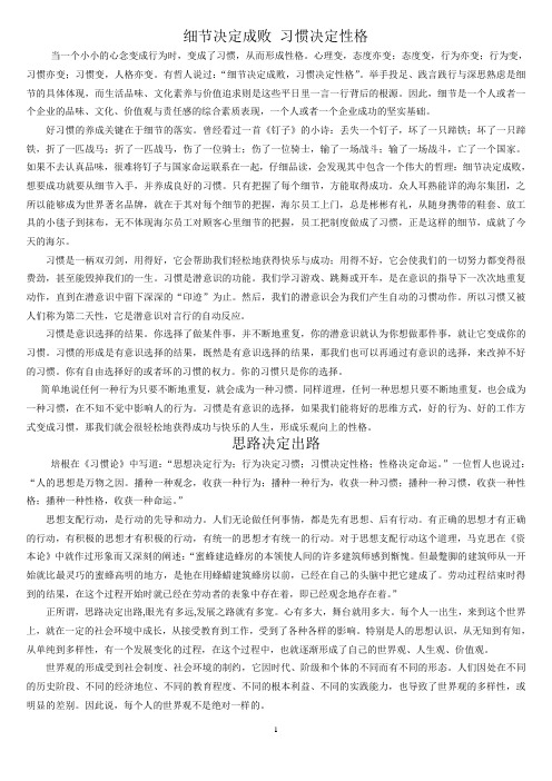 细节决定成败 习惯决定性格