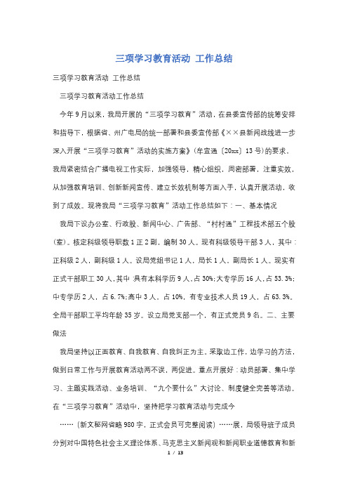 三项学习教育活动 工作总结