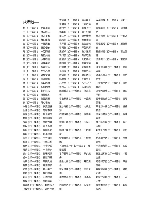 谜语大全-成语谜及答案(1)