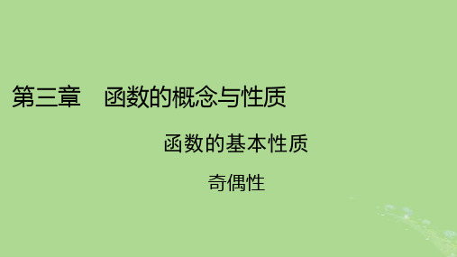 高中数学第三章函数的概念与性质3.2函数的基本性质3.2.2奇偶性课件新人教A版必修第一册