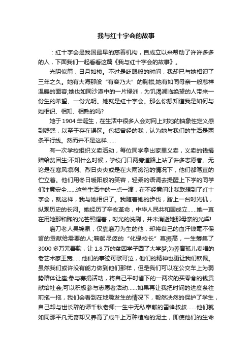 我与红十字会的故事