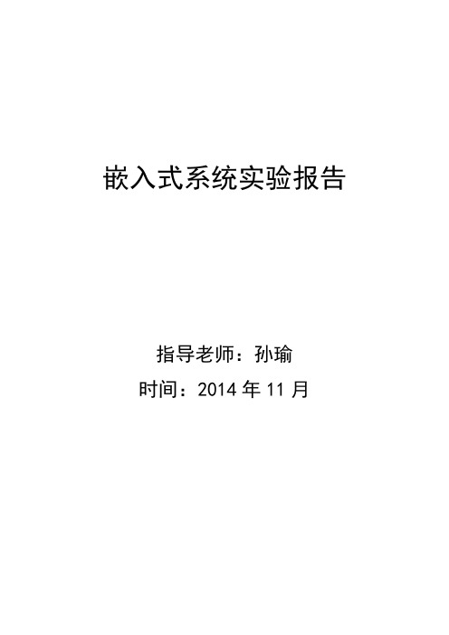 南京理工大学嵌入式系统实验报告