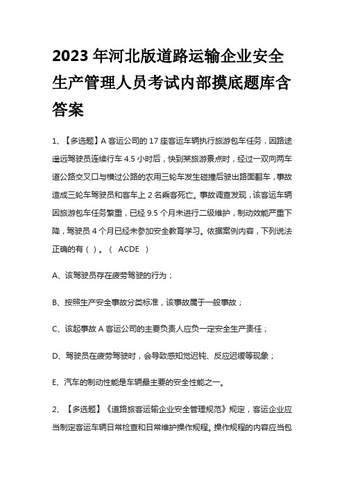 2023年河北版道路运输企业安全生产管理人员考试内部摸底题库含答案