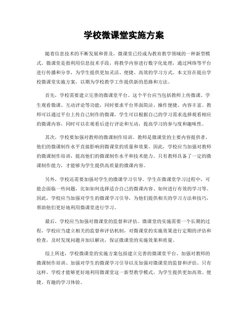 学校微课堂实施方案