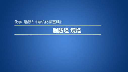 2.1.1  脂肪烃    烷烃(课件1)