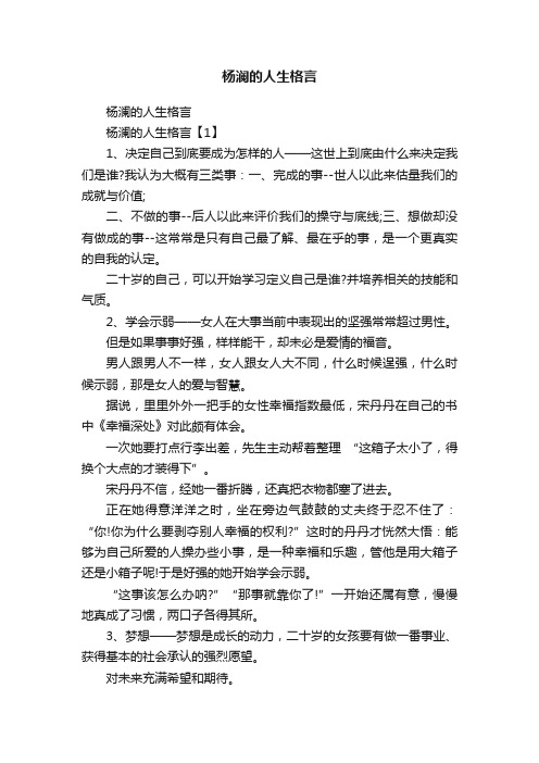 杨澜的人生格言