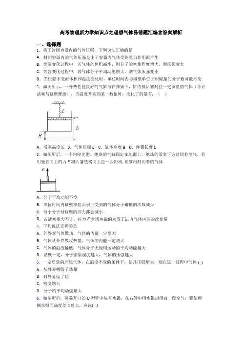 高考物理新力学知识点之理想气体易错题汇编含答案解析