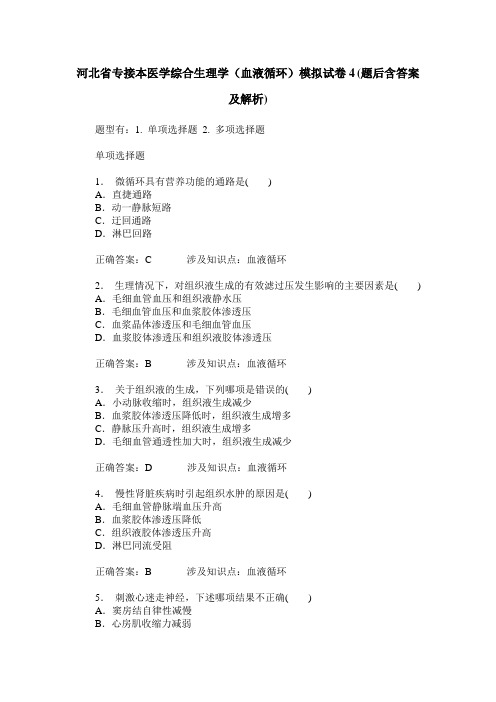 河北省专接本医学综合生理学(血液循环)模拟试卷4(题后含答案及解析)