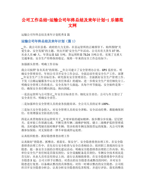 公司工作总结-运输公司年终总结及来年计划-i乐德范文网