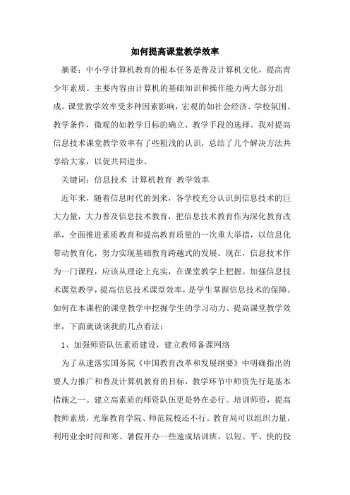 如何提高课堂教学效率