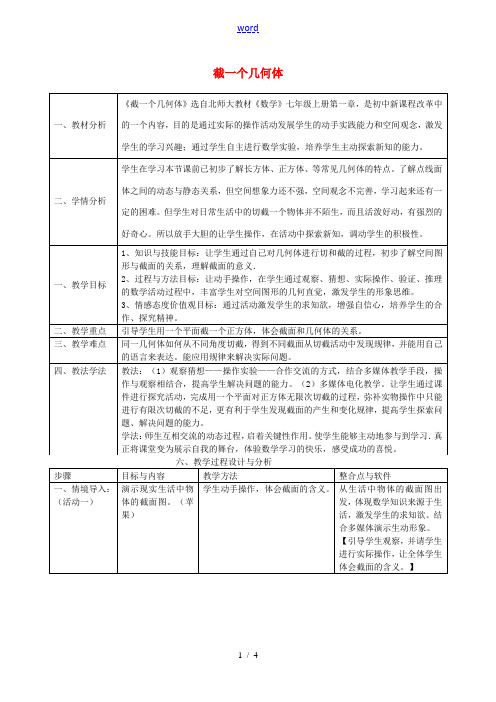 秋七年级数学上册 1.3 截一个几何体教案2 (新版)北师大版-(新版)北师大版初中七年级上册数学教