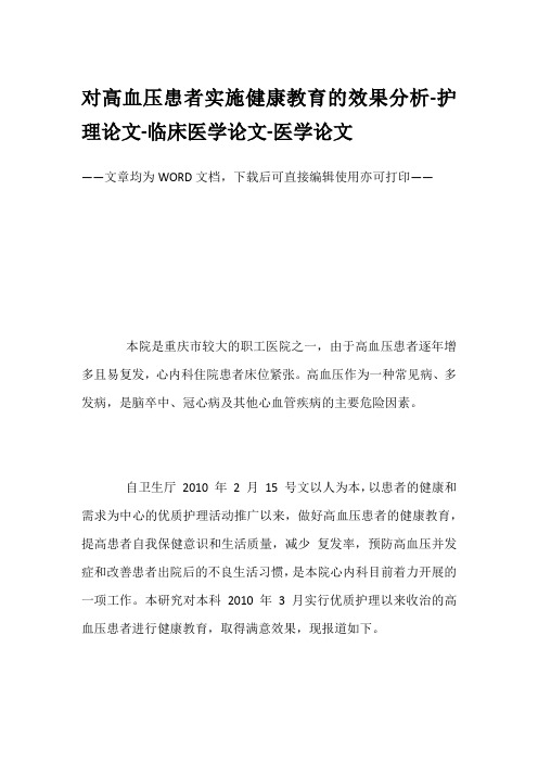 对高血压患者实施健康教育的效果分析-护理论文-临床医学论文-医学论文