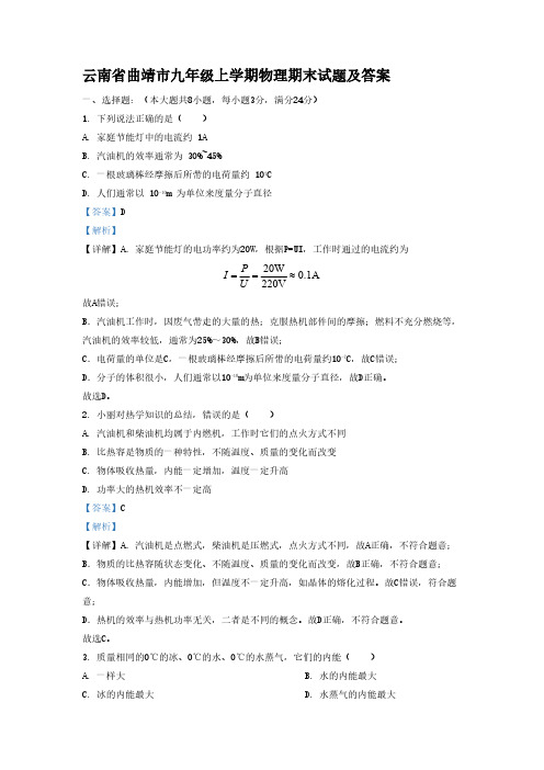 云南省曲靖市九年级上学期物理期末试题及答案(1)