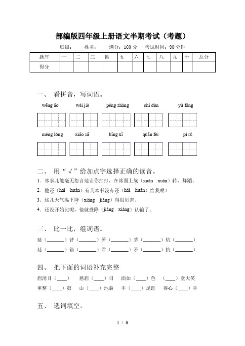 部编版四年级上册语文半期考试(考题)