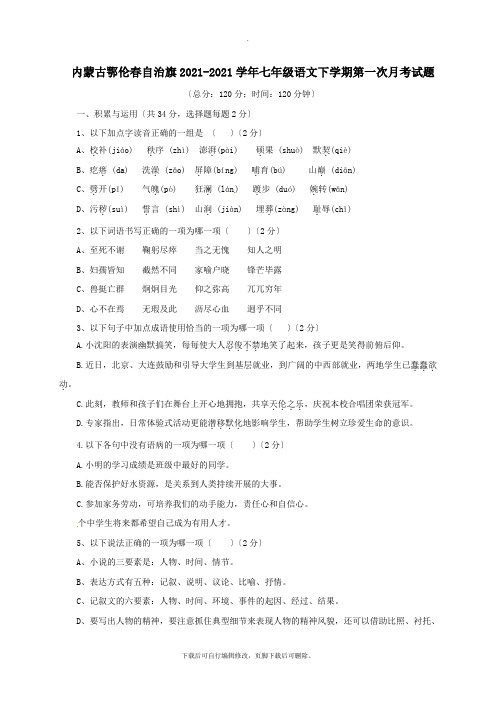 内蒙古鄂伦春自治旗2021-2021学年七年级第二学期第一次月考语文试卷