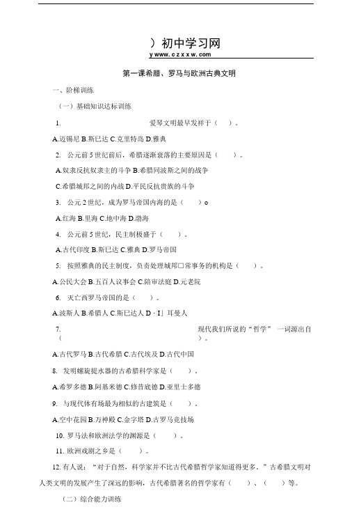 历史与社会希腊罗马与欧洲古典文明同步练习人教版八年级上.doc