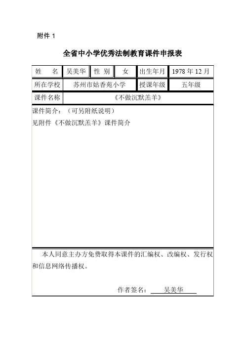 全省中小学优秀法制教育课件申报表-法制教育教案及课件