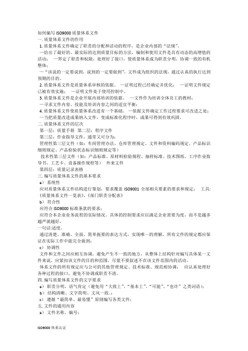 如何编写ISO9000质量体系文件