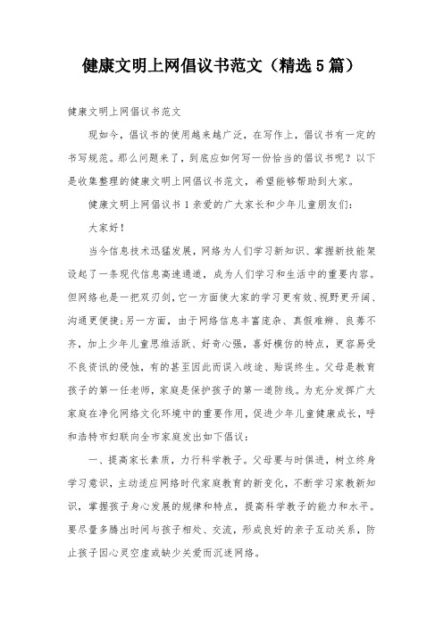 健康文明上网倡议书范文(精选5篇)