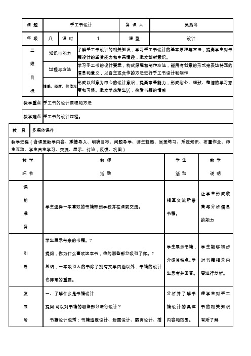 人教版八年级美术上手工书设计教案