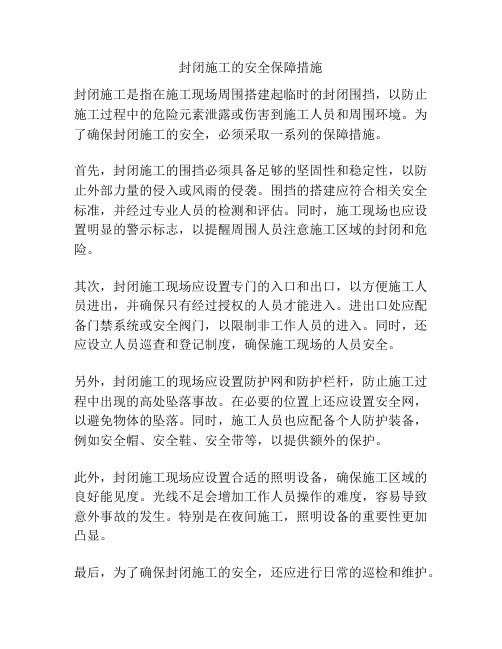 封闭施工的安全保障措施