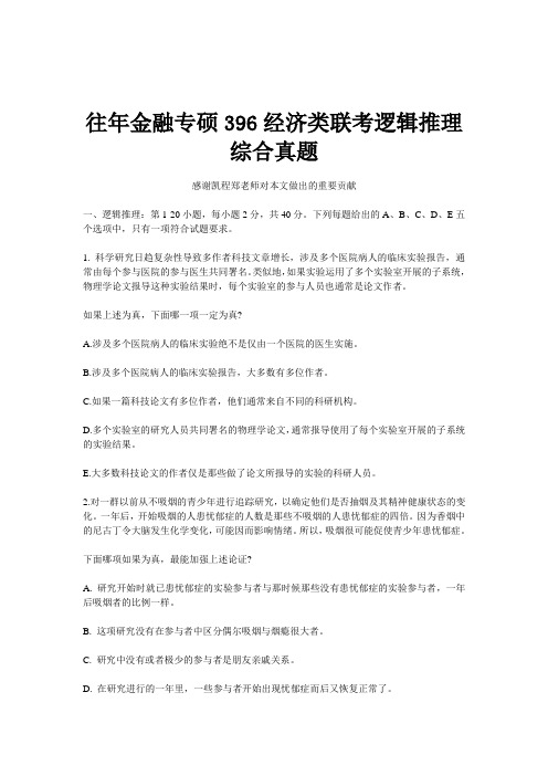 往年金融专硕396经济类联考逻辑推理综合真题