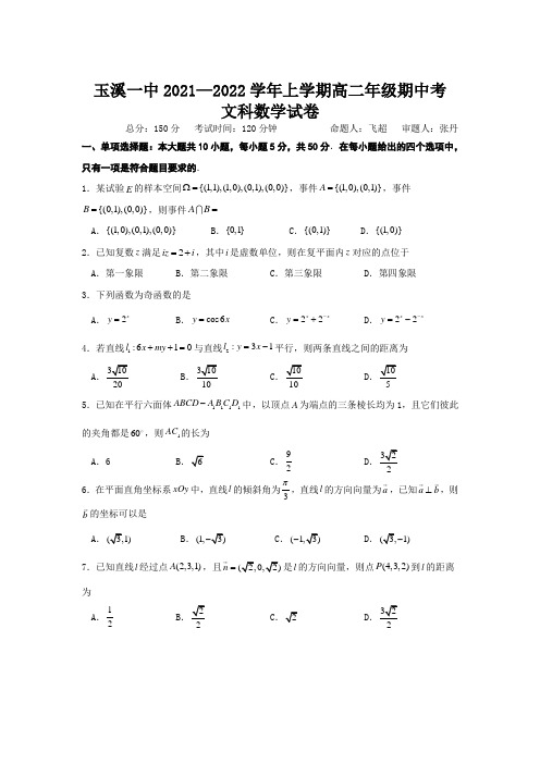 云南省玉溪市一中2021-2022学年高二上学期期中考试数学(文)试题 Word版含答案