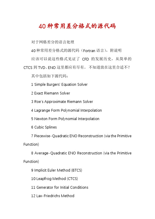 40种常用差分格式的源代码