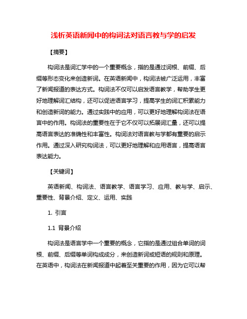 浅析英语新闻中的构词法对语言教与学的启发