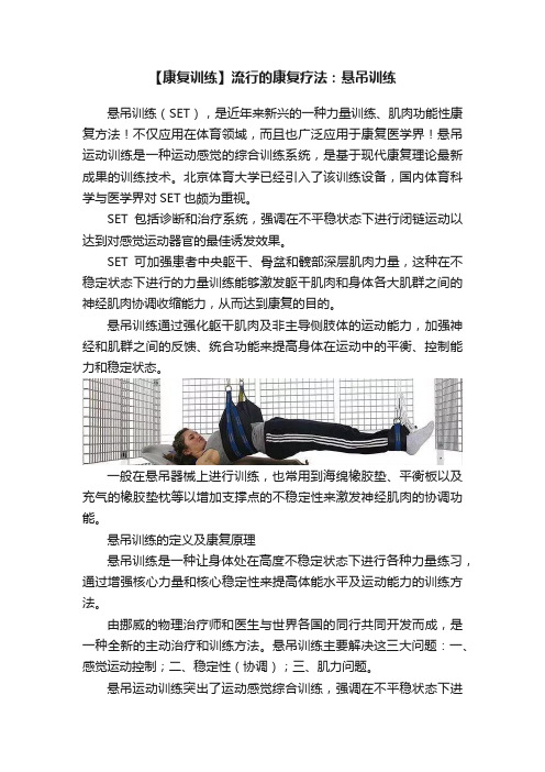 【康复训练】流行的康复疗法：悬吊训练