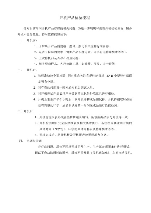 开机检验注意事项