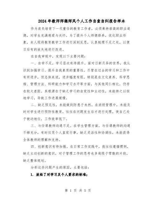 2024年教师师德师风个人工作自查自纠报告样本（3篇）