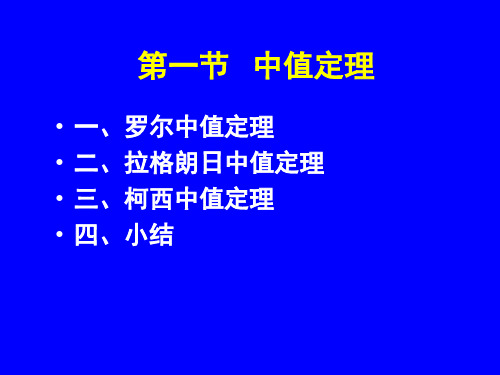 高等数学：第3章 第一节：微分中值定理