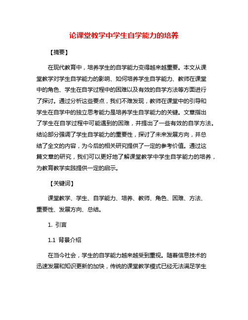 论课堂教学中学生自学能力的培养