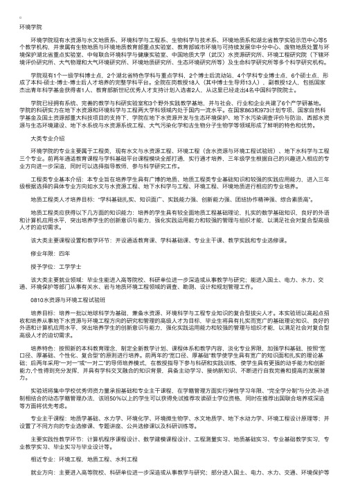 中国地质大学（武汉）环境学院专业介绍