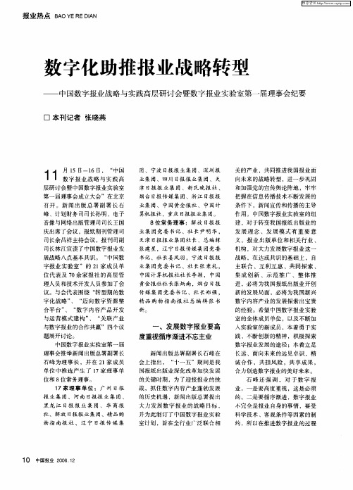 数字化助推报业战略转型——中国数字报业战略与实践高层研讨会暨数字报业实验室第一届理事会纪要