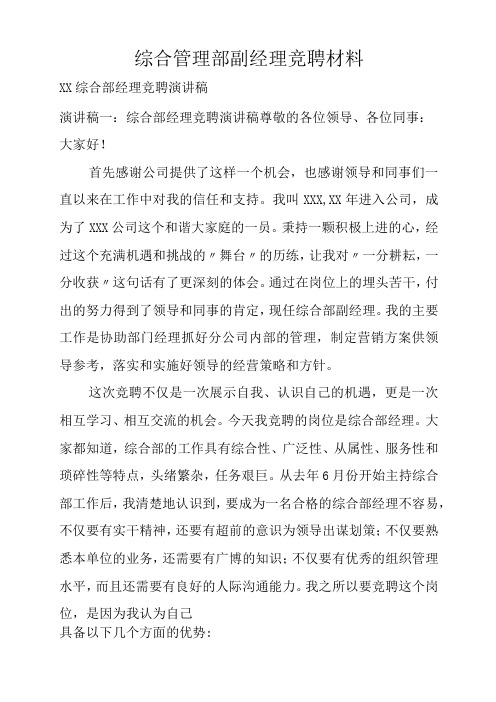 综合管理部副经理竞聘材料