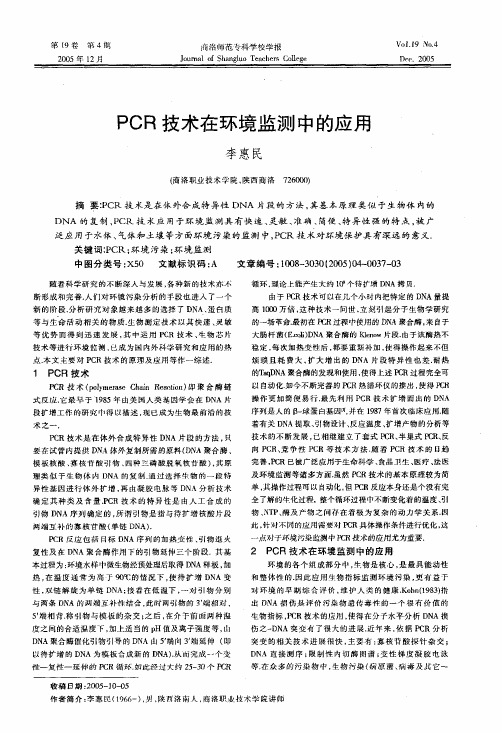 PCR技术在环境监测中的应用