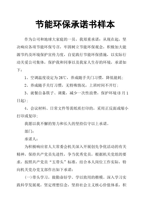 节能环保承诺书样本