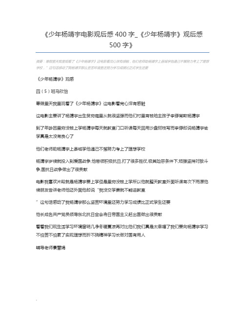 少年杨靖宇电影观后感400字_《少年杨靖宇》观后感500字