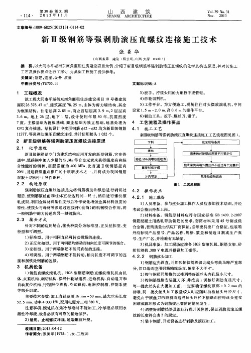 新Ⅲ级钢筋等强剥肋滚压直螺纹连接施工技术