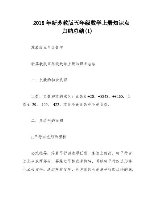 2018年新苏教版五年级数学上册知识点归纳总结(1)