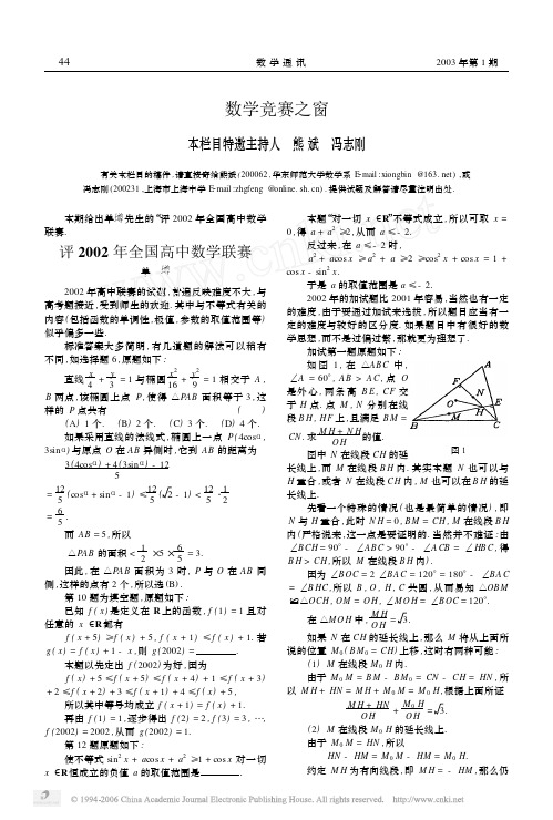 评2002年全国高中数学联赛