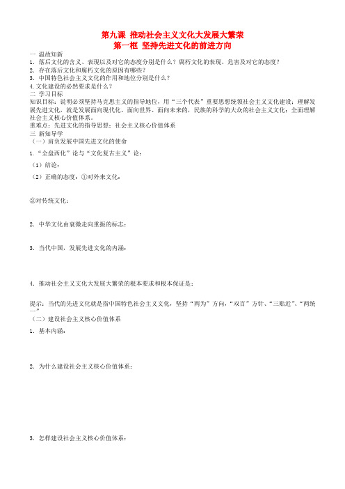 高中政治 文化生活 第九课 第一框 坚持先进文化的前进方向学案 新人教版必修3