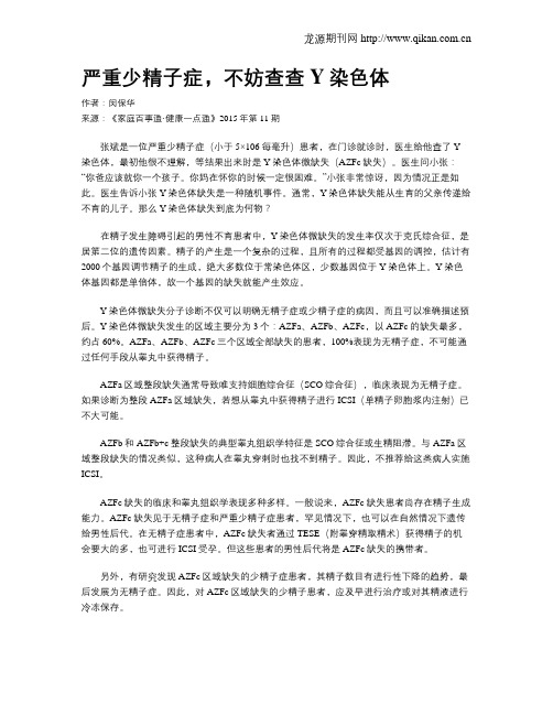 严重少精子症,不妨查查Y染色体