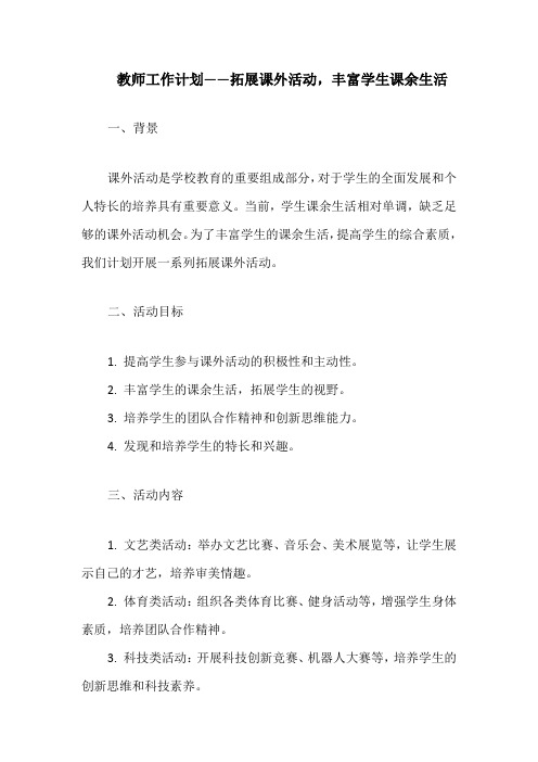 教师工作计划——拓展课外活动,丰富学生课余生活