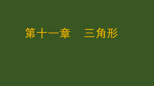 人教部初二八年级数学上册 多边形内角和 名师教学PPT课件