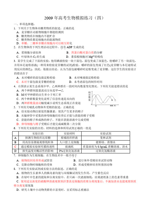 09年高考生物模拟试题4