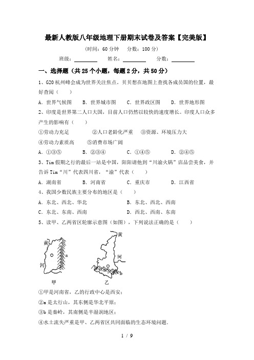 最新人教版八年级地理下册期末试卷及答案【完美版】