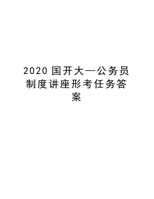 2020国开大—公务员制度讲座形考任务答案说课讲解